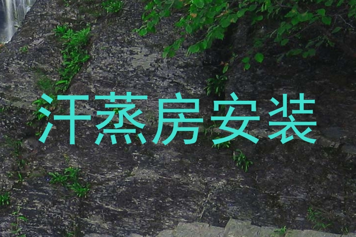 汗蒸房安装
