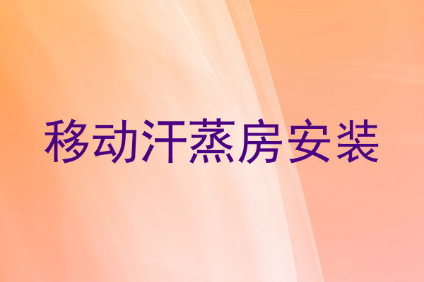 移动汗蒸房安装