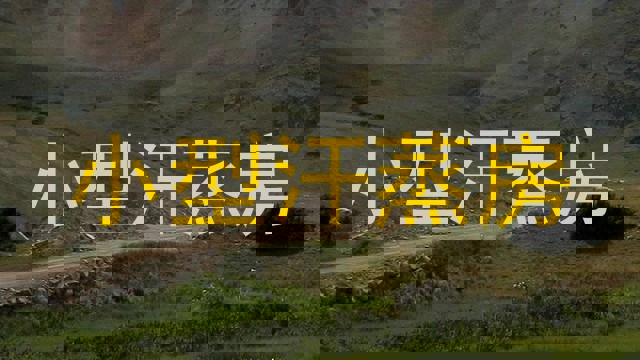 小型汗蒸房
