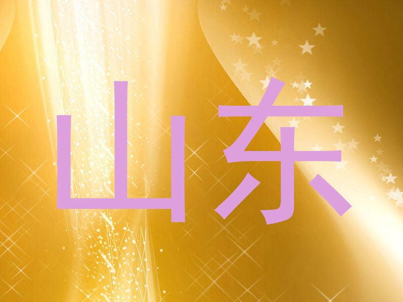 山东