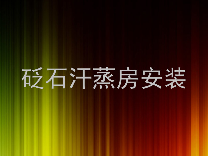 砭石汗蒸房安装