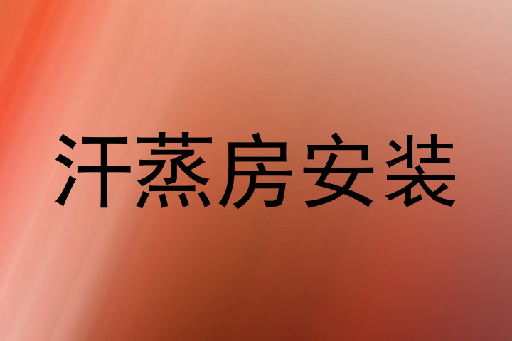 汗蒸房安装