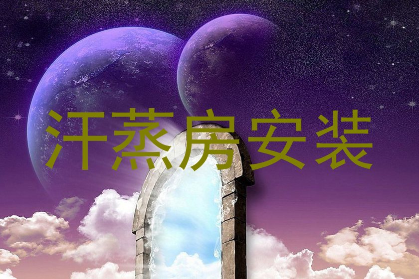 汗蒸房安装