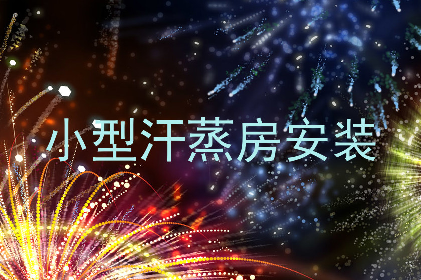 小型汗蒸房安装