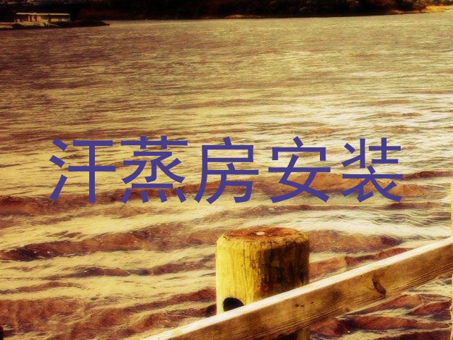 汗蒸房安装