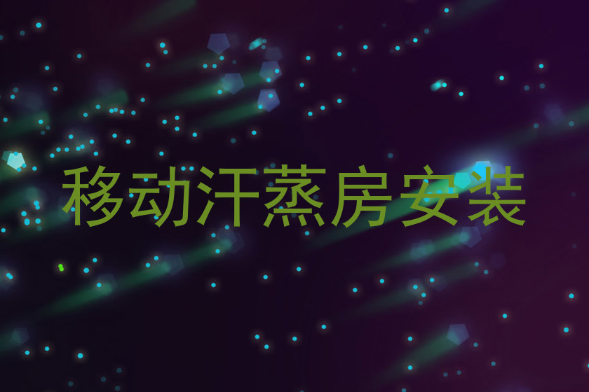 移动汗蒸房安装