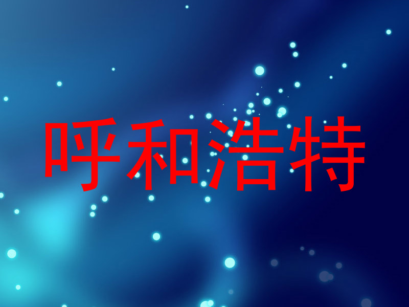 呼和浩特