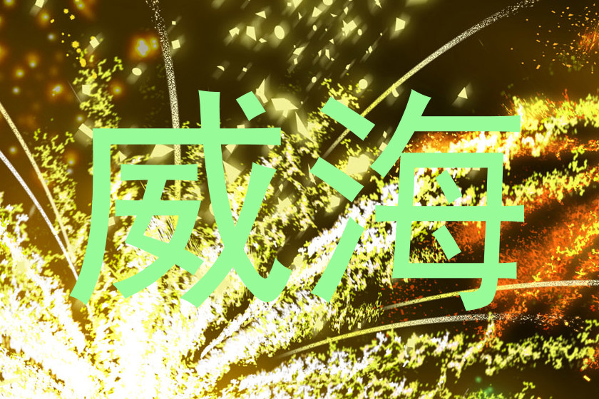 威海