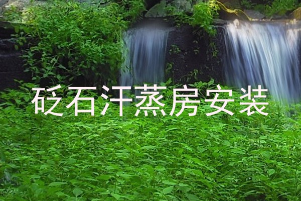 砭石汗蒸房安装