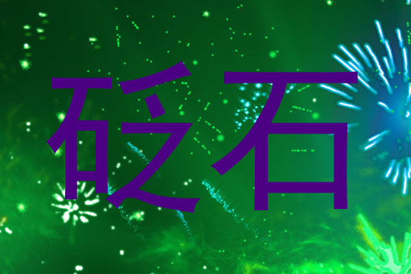 砭石