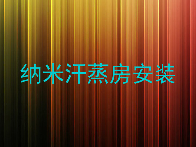 纳米汗蒸房安装