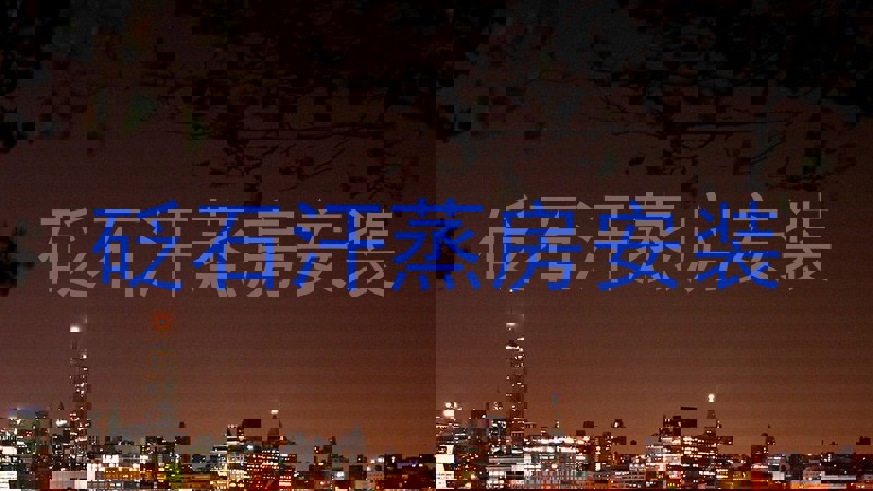 砭石汗蒸房安装