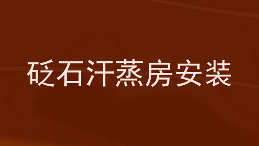 砭石汗蒸房安装