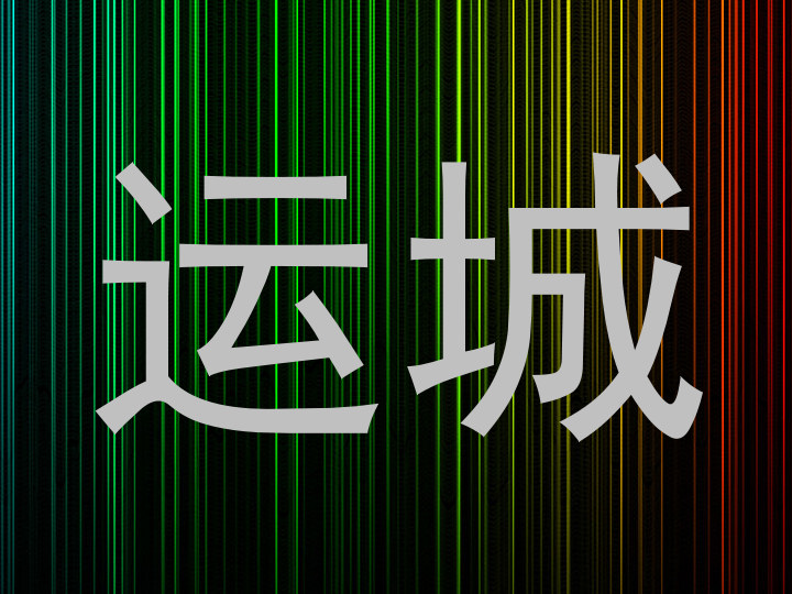 运城