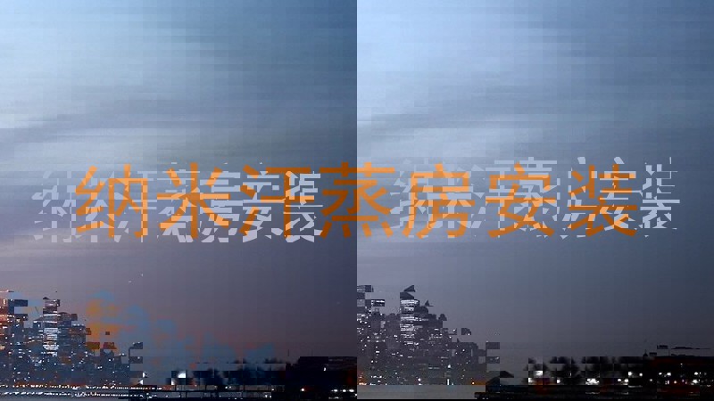 纳米汗蒸房安装