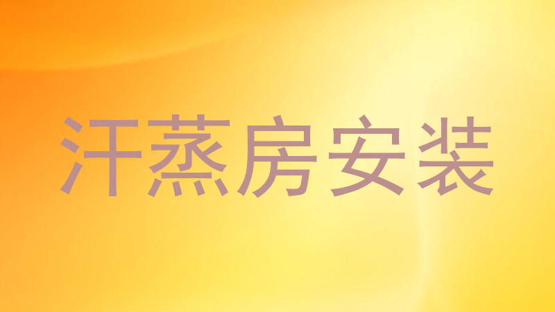 汗蒸房安装