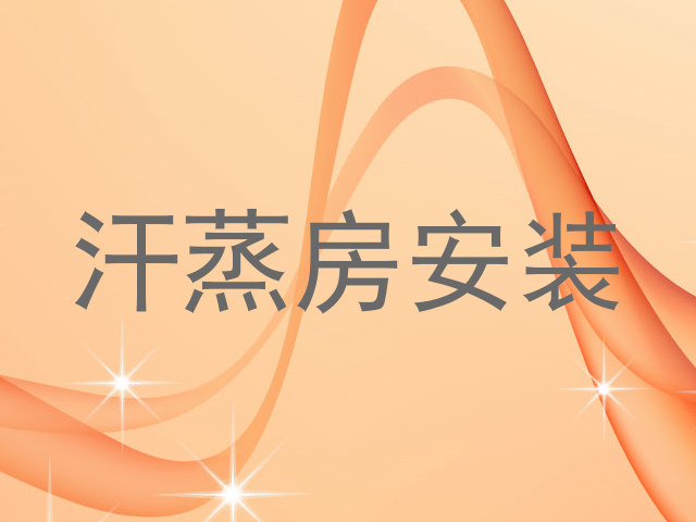 汗蒸房安装