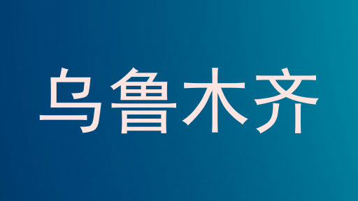 乌鲁木齐