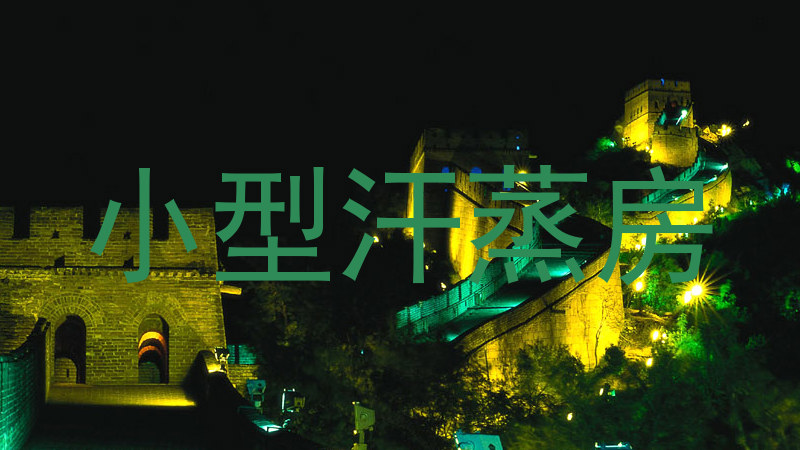 小型汗蒸房