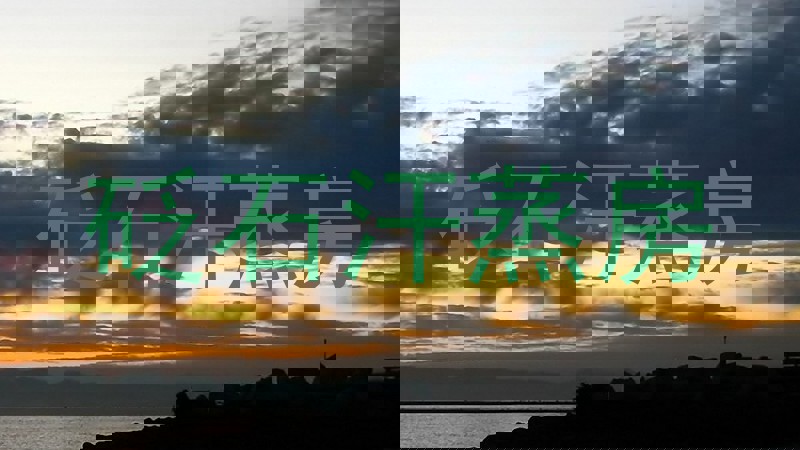 砭石汗蒸房