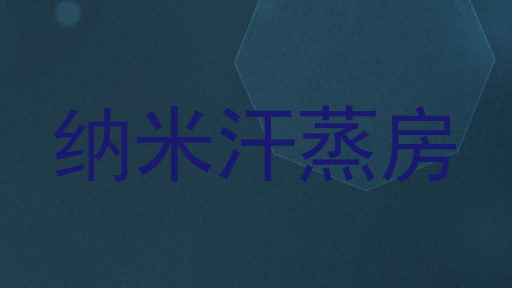 纳米汗蒸房
