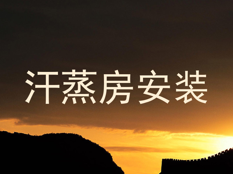 汗蒸房安装