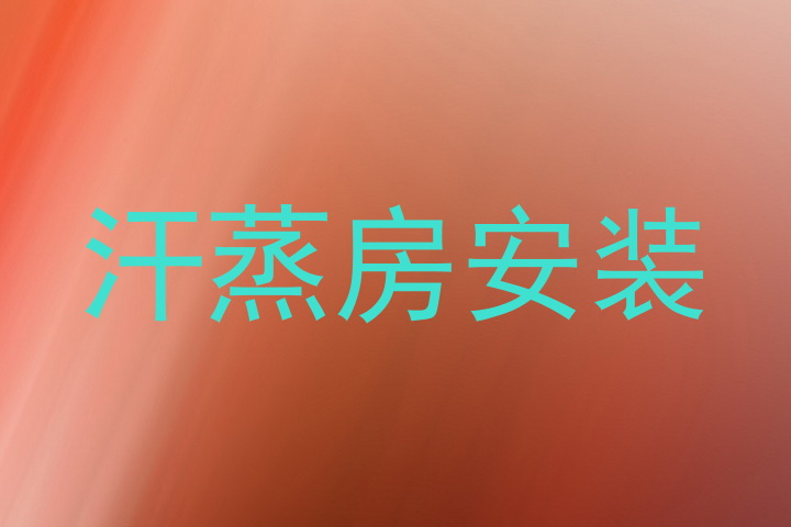 汗蒸房安装