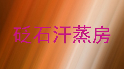 砭石汗蒸房