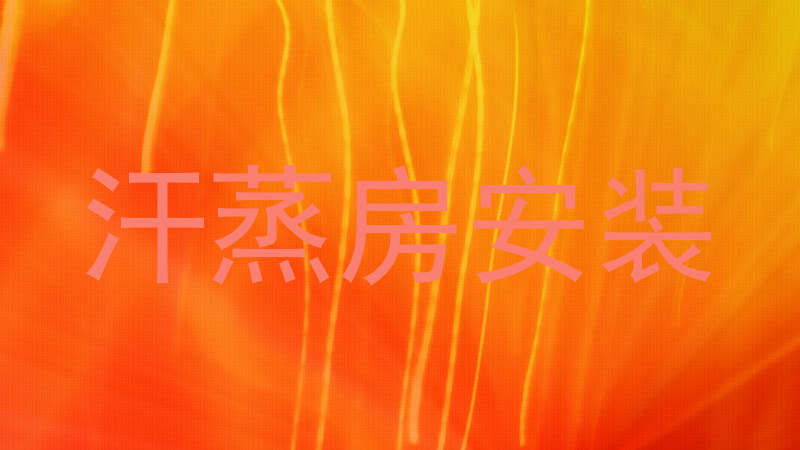 汗蒸房安装
