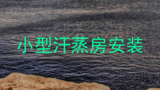 小型汗蒸房安装
