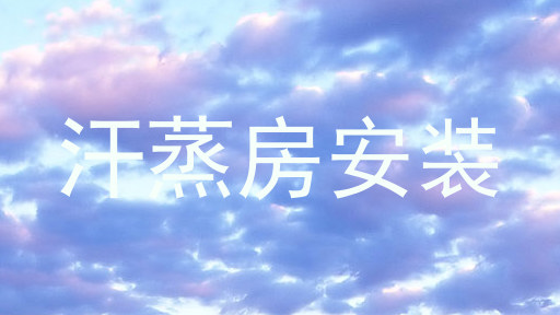 汗蒸房安装