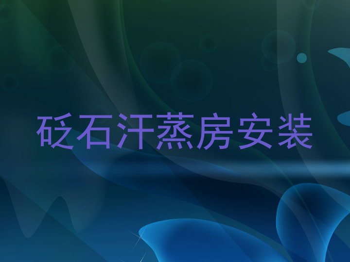 砭石汗蒸房安装