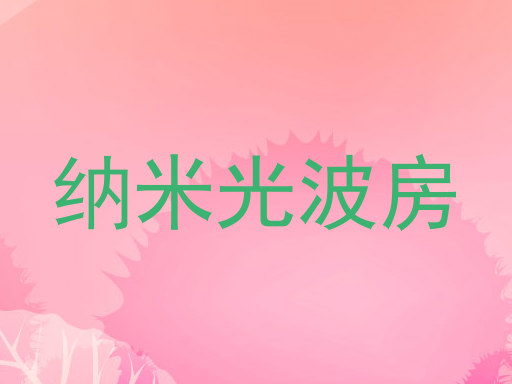 纳米光波房