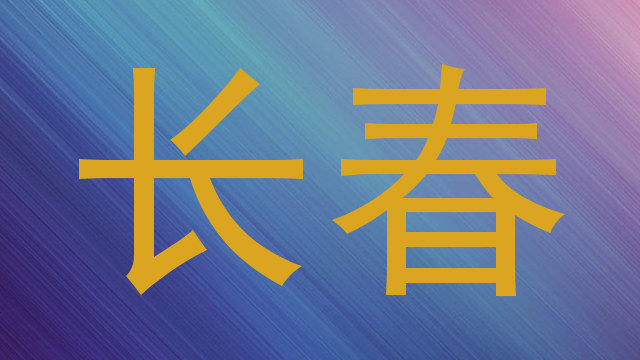 长春
