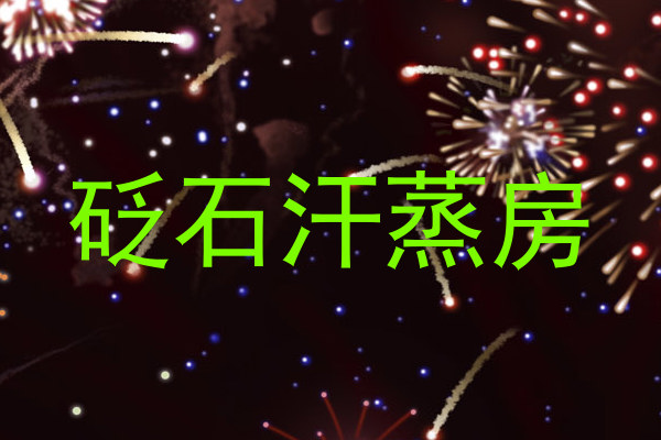 砭石汗蒸房