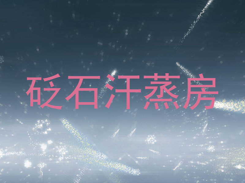 砭石汗蒸房