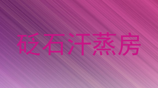 砭石汗蒸房