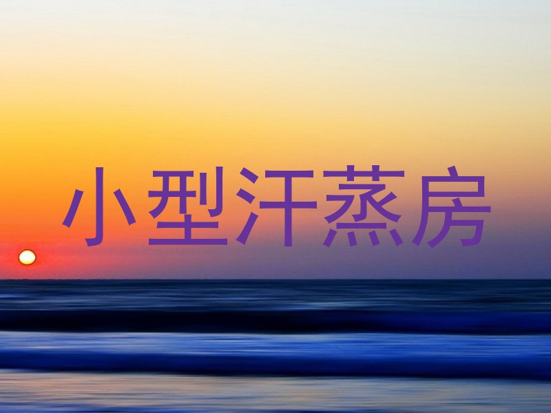 小型汗蒸房
