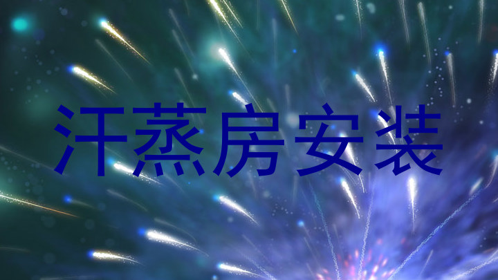 汗蒸房安装