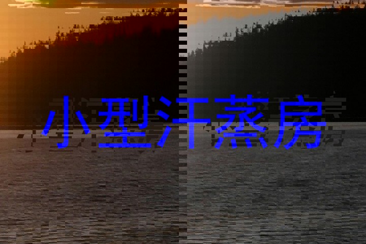 小型汗蒸房