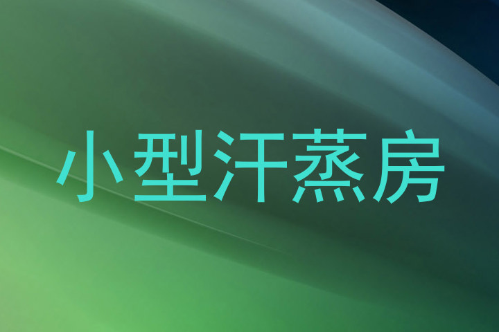 小型汗蒸房