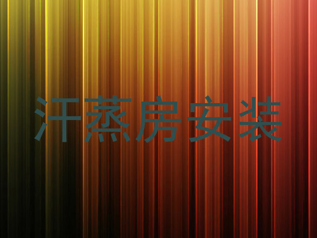 汗蒸房安装
