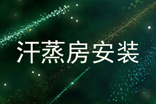 汗蒸房安装