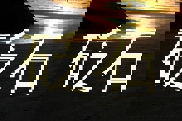 砭石