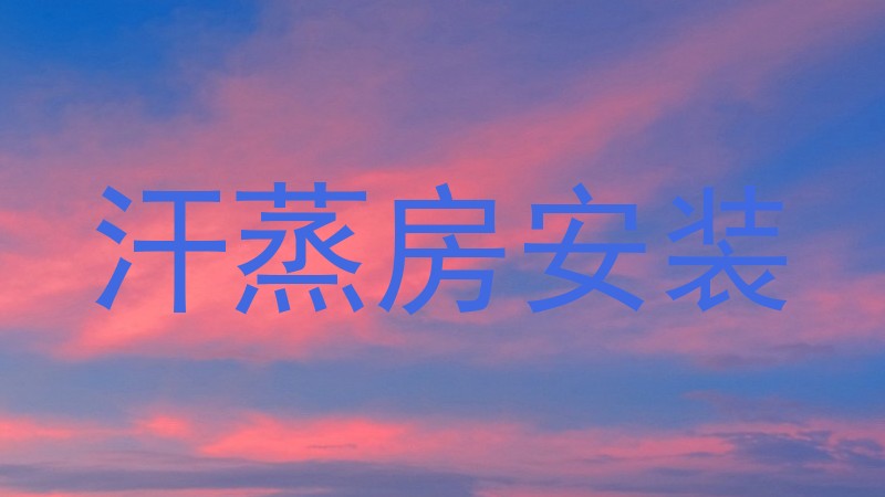 汗蒸房安装