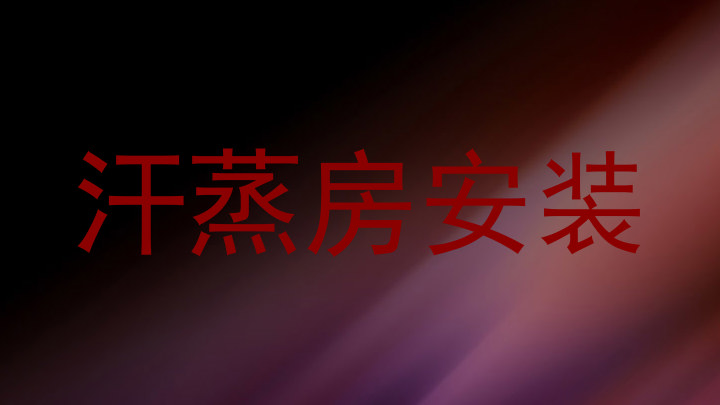 汗蒸房安装