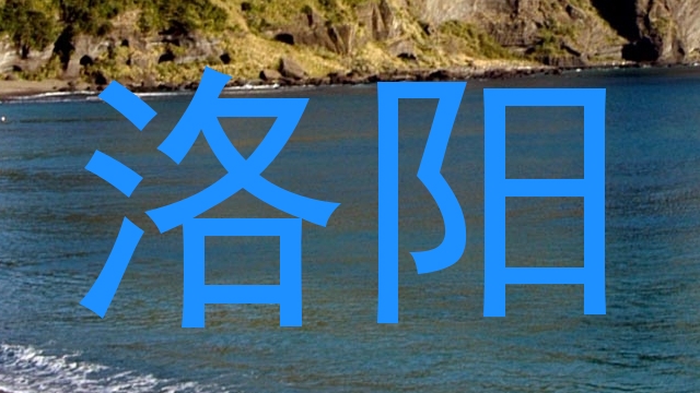 洛阳