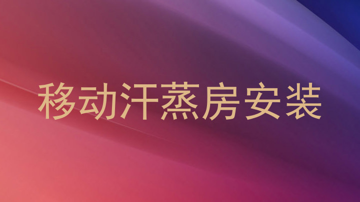移动汗蒸房安装
