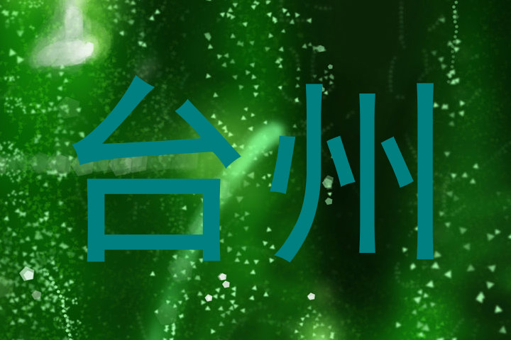台州