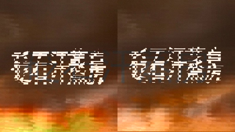 砭石汗蒸房